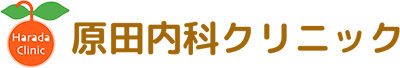 原田内科クリニック