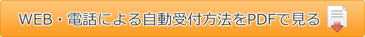 再診受付システムPDFバナー